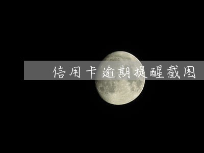信用卡逾期提醒截图 信用卡逾期提醒截图
