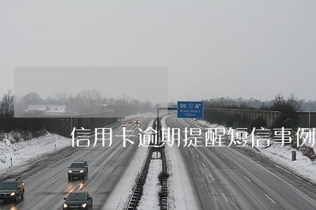 信用卡逾期提醒短信事例