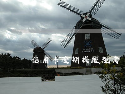 信用卡逾期提醒规定 信用卡逾期提醒规定
