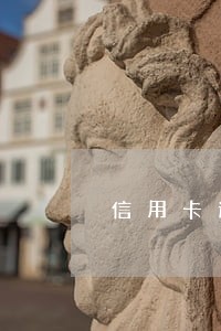 信用卡逾期撤诉 信用卡逾期撤诉