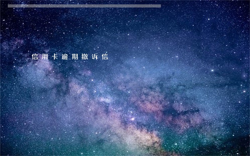 信用卡逾期撤诉信 信用卡逾期撤诉信