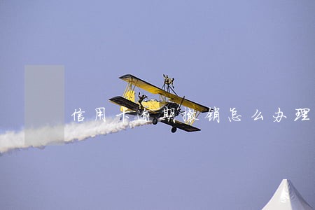 信用卡逾期撤销怎么办理 信用卡逾期撤销怎么办理