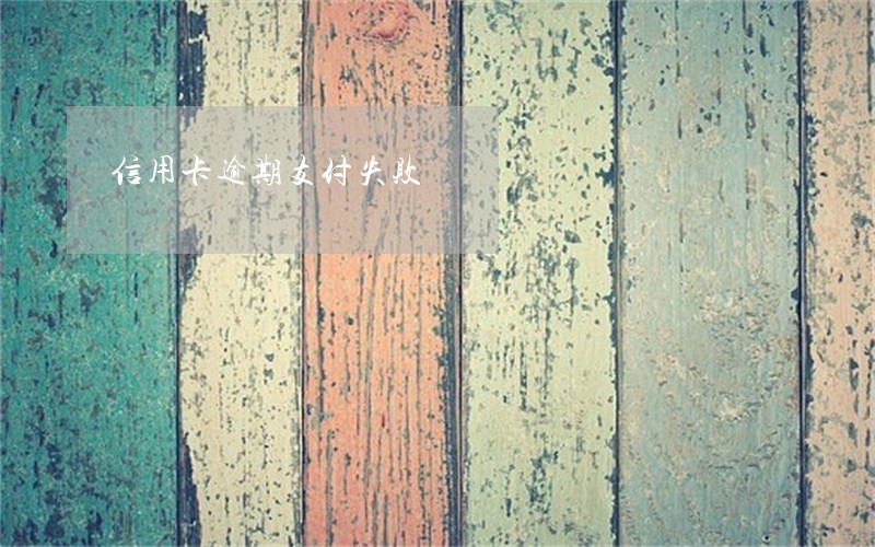 信用卡逾期支付失败