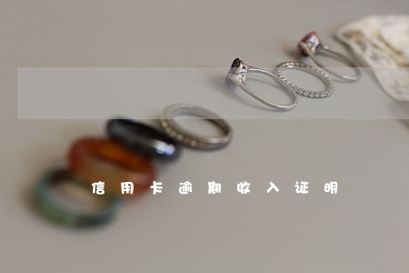 信用卡逾期收入证明 信用卡逾期收入证明