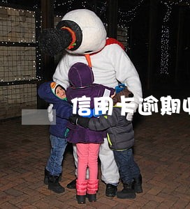 信用卡逾期收到不良资产短信