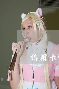 信用卡逾期收到了一个信封 信用卡逾期收到了一个信封