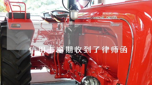 信用卡逾期收到了律师函 信用卡逾期收到了律师函