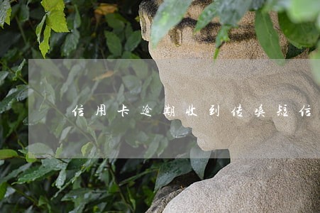信用卡逾期收到传唤短信