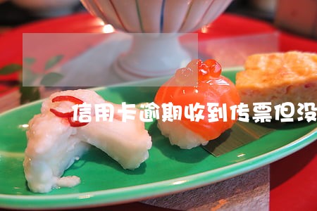 信用卡逾期收到传票但没电话通知 信用卡逾期收到传票但没电话通知