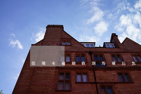 信用卡逾期收到传票后怎么办 信用卡逾期收到传票后怎么办