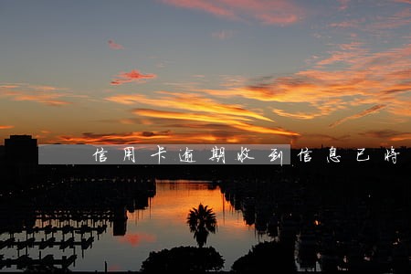 信用卡逾期收到信息已将你起诉 信用卡逾期收到信息已将你起诉