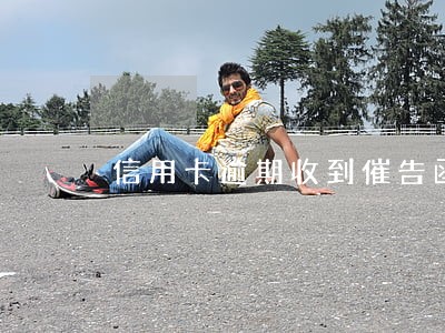 信用卡逾期收到催告函怎么办