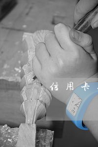 信用卡逾期收到催告函是什么意思 信用卡逾期收到催告函是什么意思