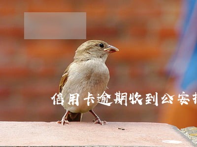 信用卡逾期收到公安报案通知 信用卡逾期收到公安报案通知