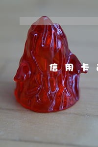 信用卡逾期收到公安部短信