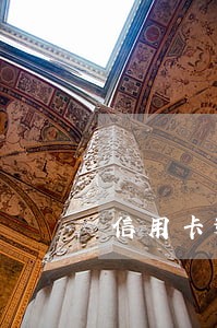 信用卡逾期收到刑事报案通知函 信用卡逾期收到刑事报案通知函