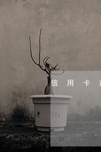 信用卡逾期收到刑事通知 信用卡逾期收到刑事通知