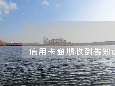 信用卡逾期收到告知函 信用卡逾期收到告知函