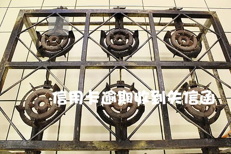 信用卡逾期收到失信函 信用卡逾期收到失信函