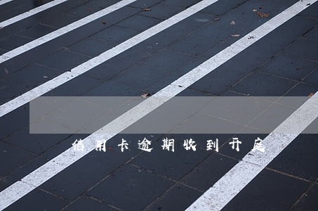 信用卡逾期收到开庭 信用卡逾期收到开庭