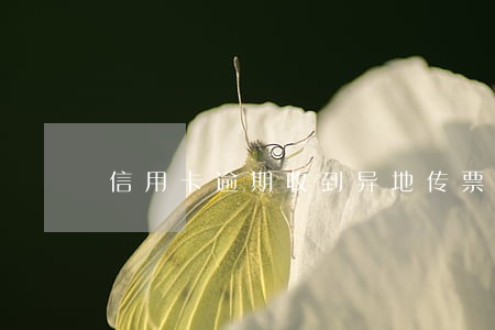 信用卡逾期收到异地传票 信用卡逾期收到异地传票