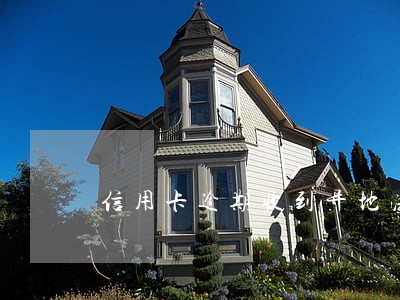 信用卡逾期收到异地法院传票 信用卡逾期收到异地法院传票