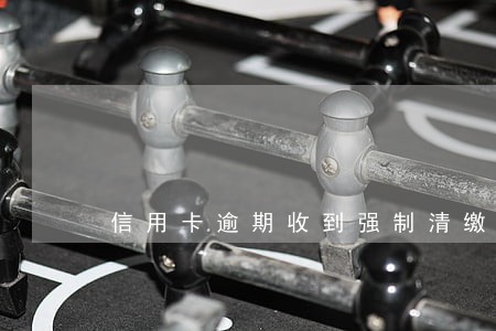 信用卡逾期收到强制清缴通知 信用卡逾期收到强制清缴通知