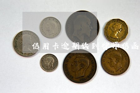 信用卡逾期收到律师信函 信用卡逾期收到律师信函