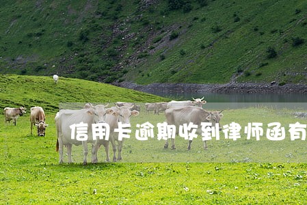 信用卡逾期收到律师函有影响吗 信用卡逾期收到律师函有影响吗