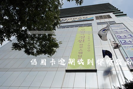 信用卡逾期收到律师发函怎么样 信用卡逾期收到律师发函怎么样