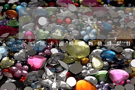 信用卡逾期收到快件是什么意思