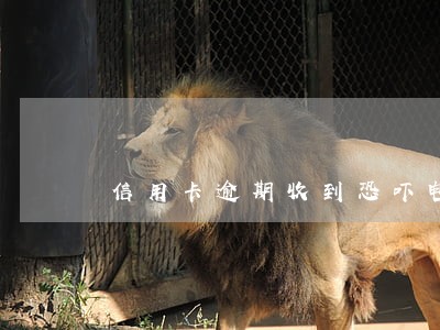 信用卡逾期收到恐吓电话和短信 信用卡逾期收到恐吓电话和短信