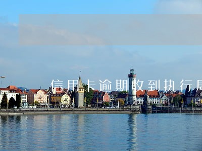 信用卡逾期收到执行局的电话 信用卡逾期收到执行局的电话
