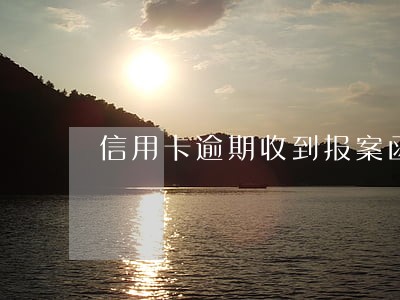 信用卡逾期收到报案函
