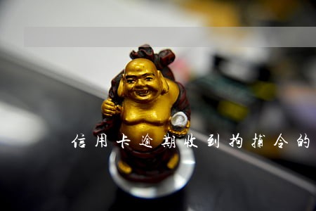 信用卡逾期收到拘捕令的短信 信用卡逾期收到拘捕令的短信