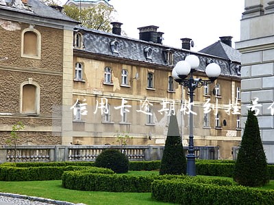 信用卡逾期收到挂号信怎嘛办 信用卡逾期收到挂号信怎嘛办