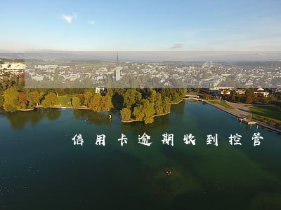 信用卡逾期收到控管 信用卡逾期收到控管