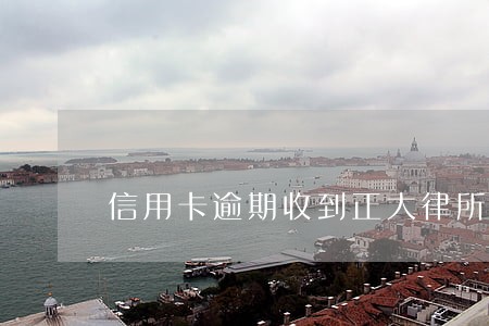 信用卡逾期收到正大律所短信