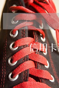 信用卡逾期收到民事诉状 信用卡逾期收到民事诉状