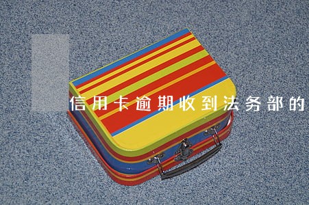信用卡逾期收到法务部的邮箱 信用卡逾期收到法务部的邮箱
