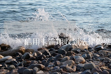 信用卡逾期收到法律传票 信用卡逾期收到法律传票