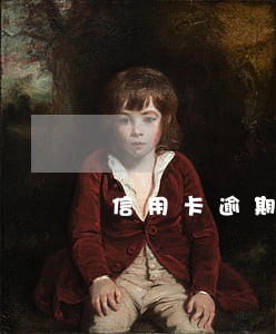 信用卡逾期收到法诉通告