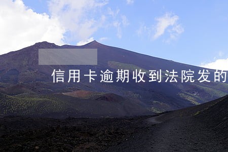 信用卡逾期收到法院发的短信 信用卡逾期收到法院发的短信