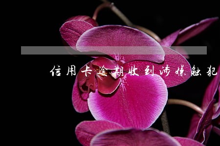 信用卡逾期收到涉嫌触犯刑法
