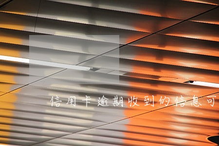 信用卡逾期收到的信息可靠吗