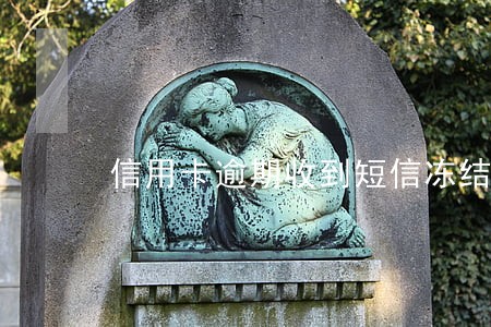 信用卡逾期收到短信冻结银行卡