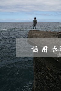 信用卡逾期收到短信可能起诉