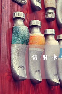 信用卡逾期收到短信报案函 信用卡逾期收到短信报案函