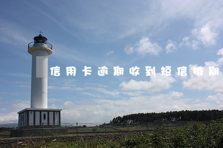 信用卡逾期收到短信排期执行审核 信用卡逾期收到短信排期执行审核