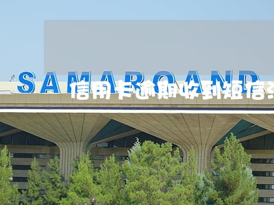 信用卡逾期收到短信法律案件 信用卡逾期收到短信法律案件
